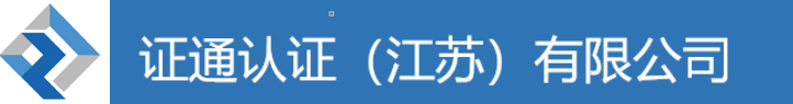 证通认证（江苏）有限公司